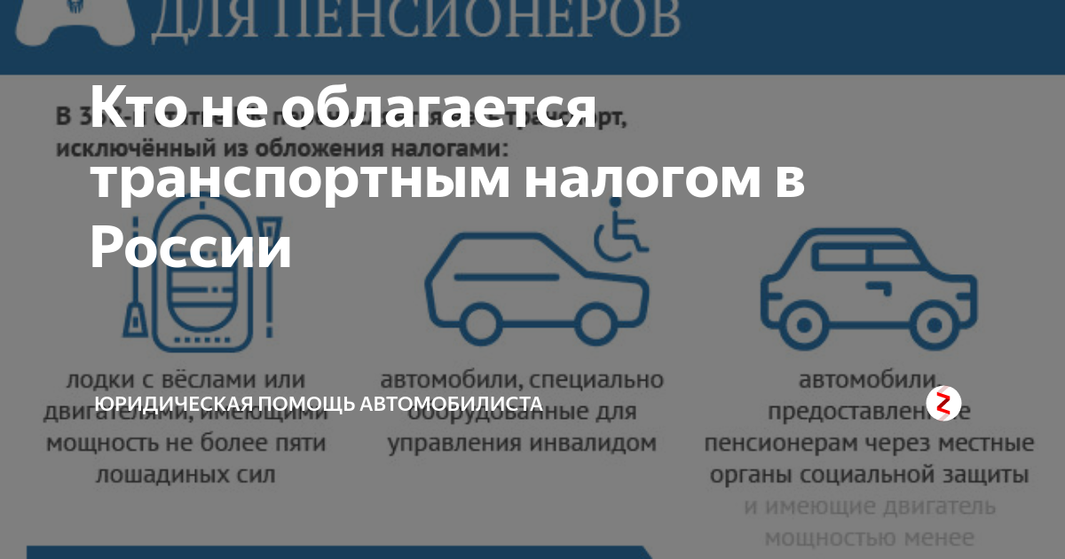 Какого года автомобиль не облагается налогом. Транспортный налог. Льготы по уплате транспортного налога. Льготы по налогу на автомобиль для пенсионеров. Транспортным налогом не облагаются автомобили.