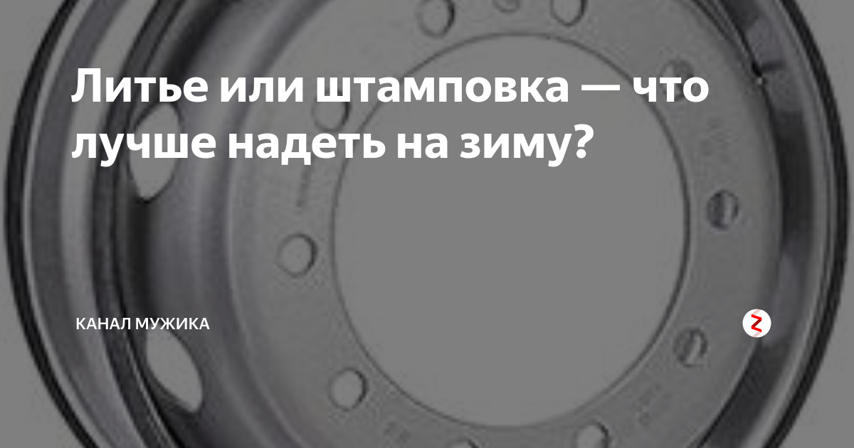 Литье или штамповка — что лучше надеть на зиму? | канал мужика "всё обо ...