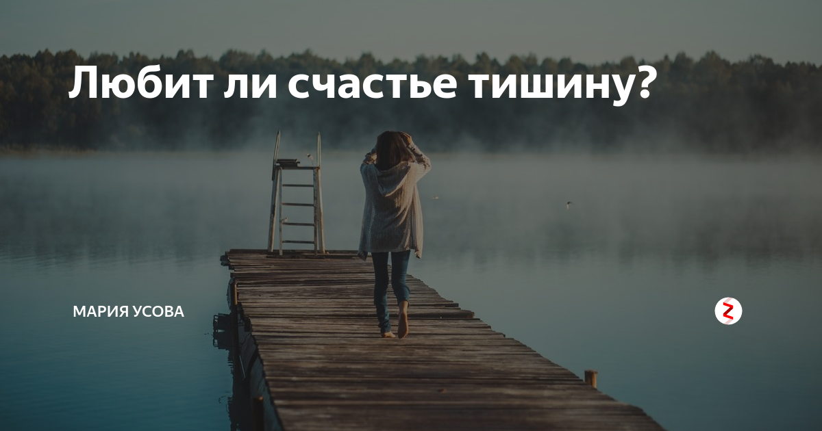 Одна в тишине текст. Счастье в тишине песня. Счастье любит тишину текст. Счастья в тишине песня текси.