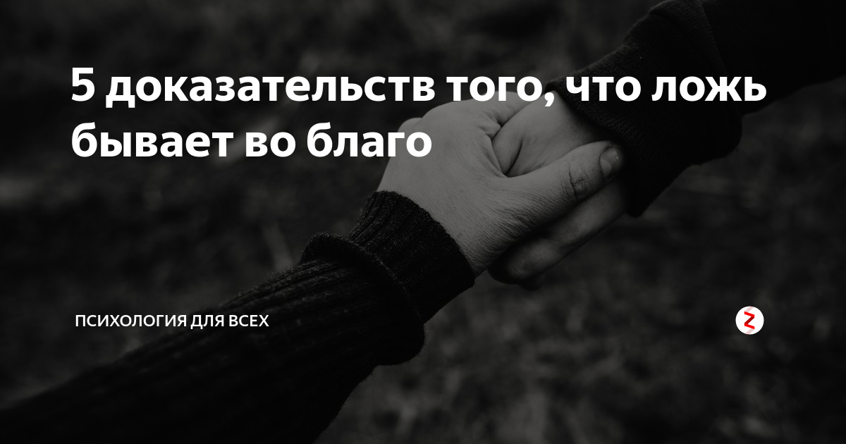 Ложь во благо это. Вранье ради блага. Бывает ложь во благо. Бывает ли ложь во благо. Не бывает лжи во благо.
