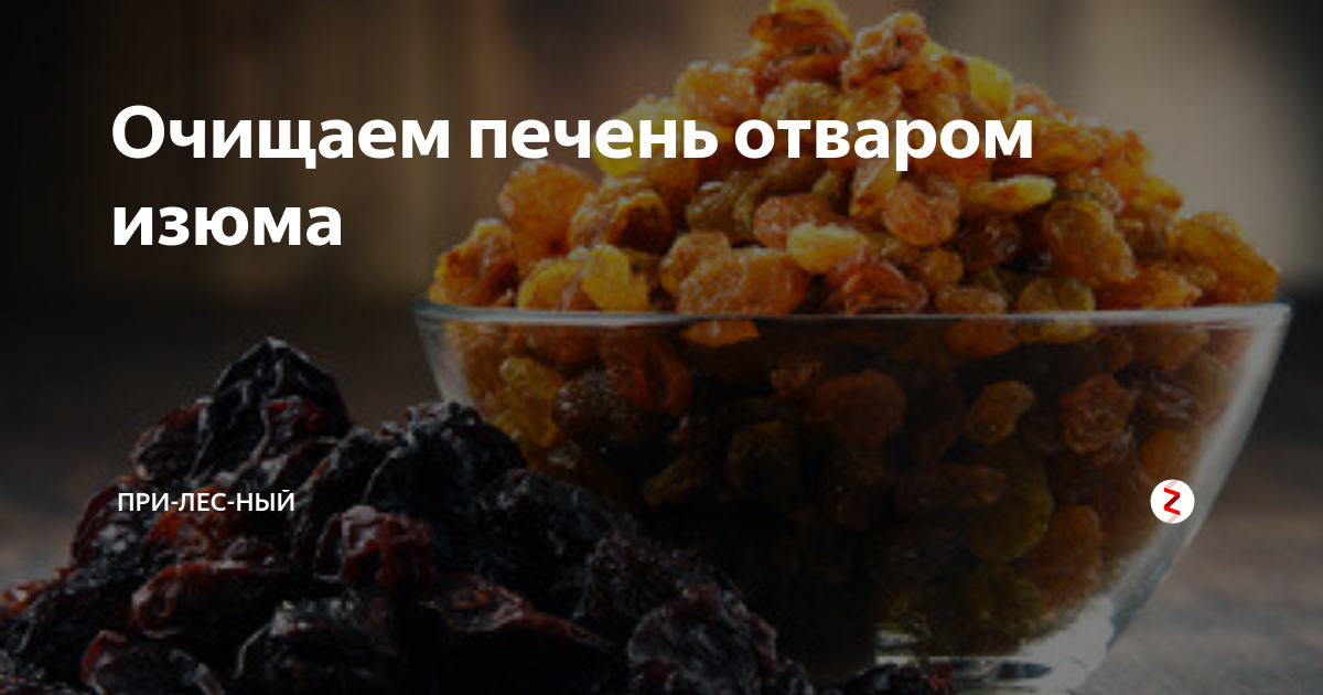 Как чистить печень изюмом. Чистка печени изюмом. Отвар изюма для очищения. Изюм для очистки печени рецепт. Чистка печени изюмом рецепт.