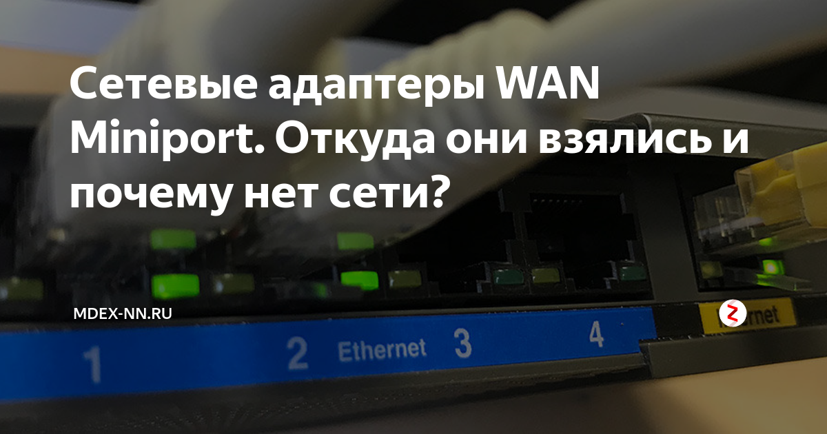 Сетевые адаптеры wan miniport что это windows 10