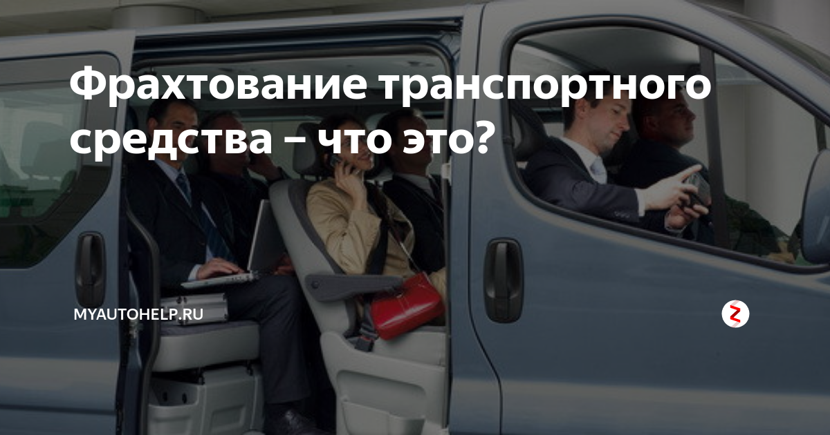 Фрахтование транспортного средства – что это? | myautohelp.ru | Дзен