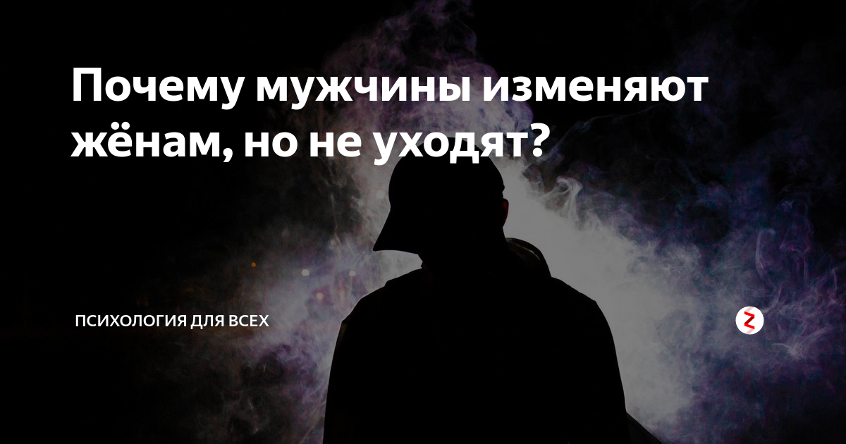 Почему муж изменяет причины