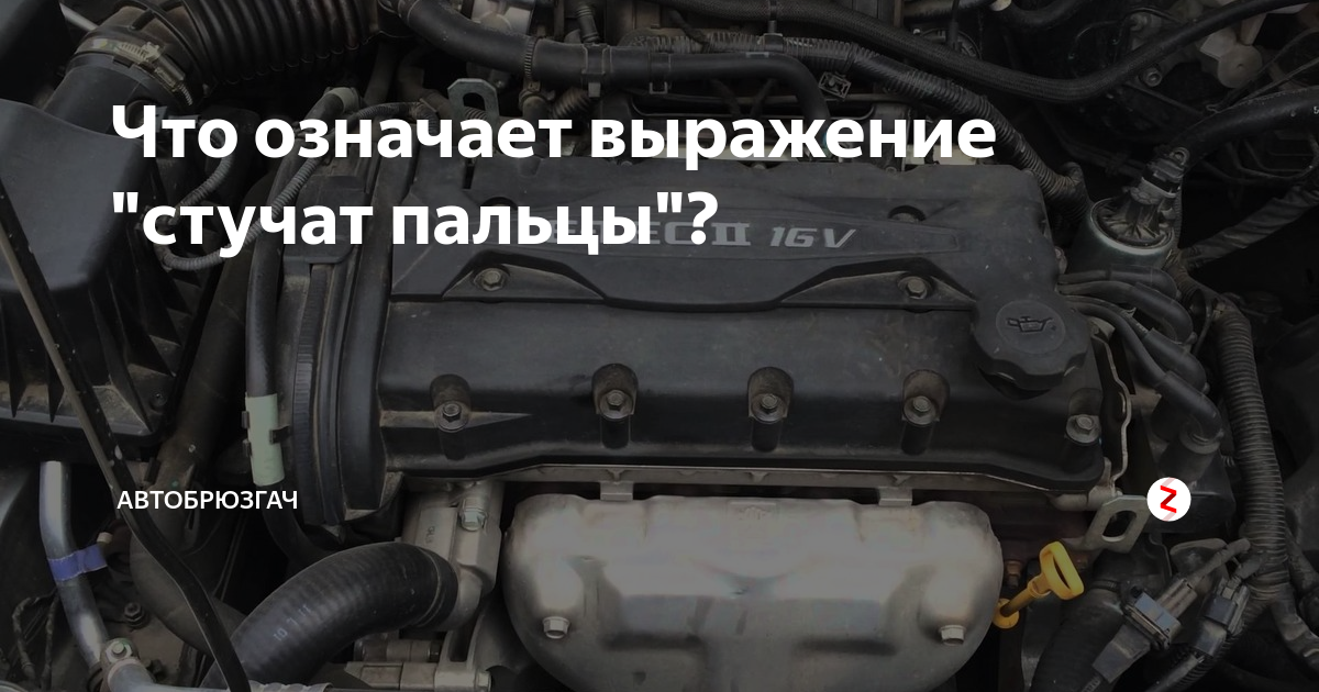 Что означает выражение «стучат пальцы»?