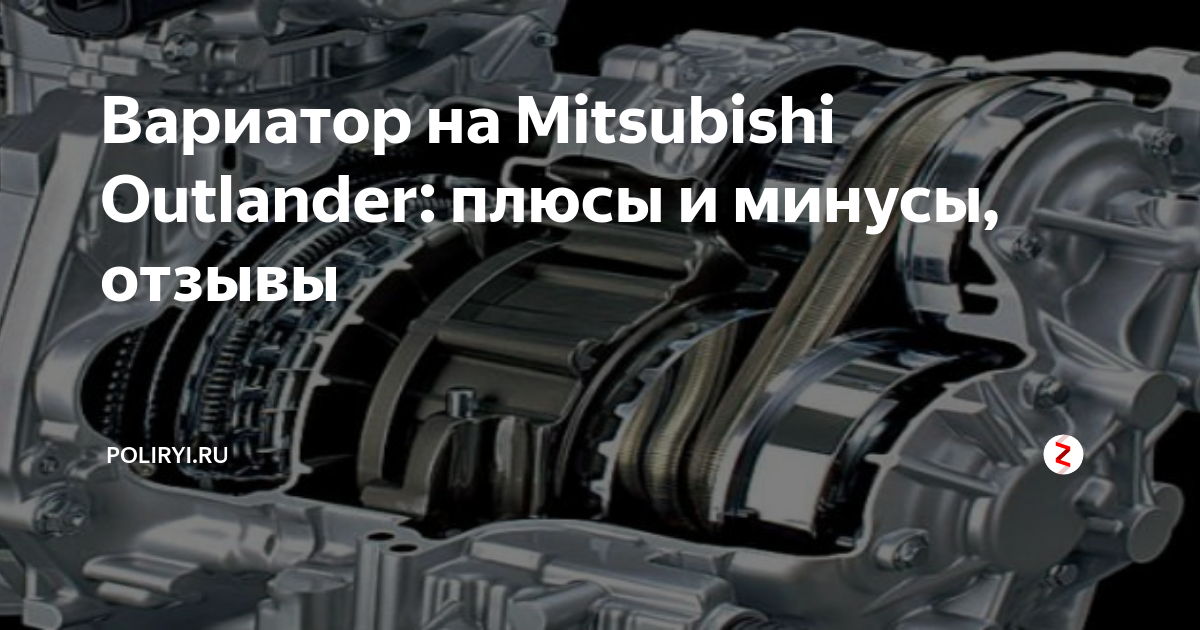 Вариатор на Mitsubishi Outlander: плюсы и минусы, отзывы | POLIRYI.RU ...