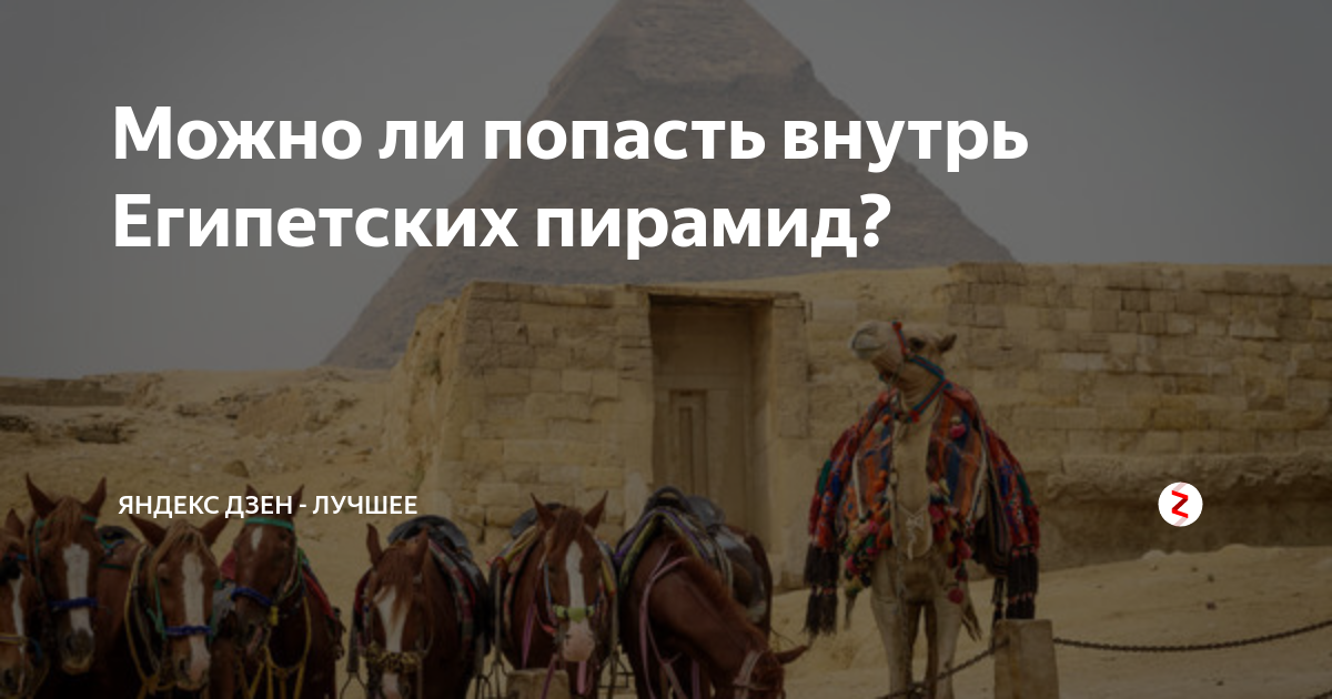 Можно ли попасть внутрь Египетских пирамид? | Яндекс Дзен - лучшее | Дзен