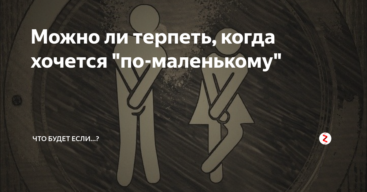 Терпишь до последнего