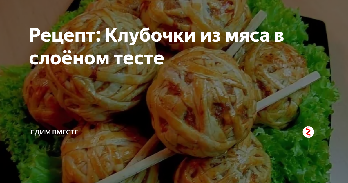 Рецепт клубочки из мяса и слоеного теста