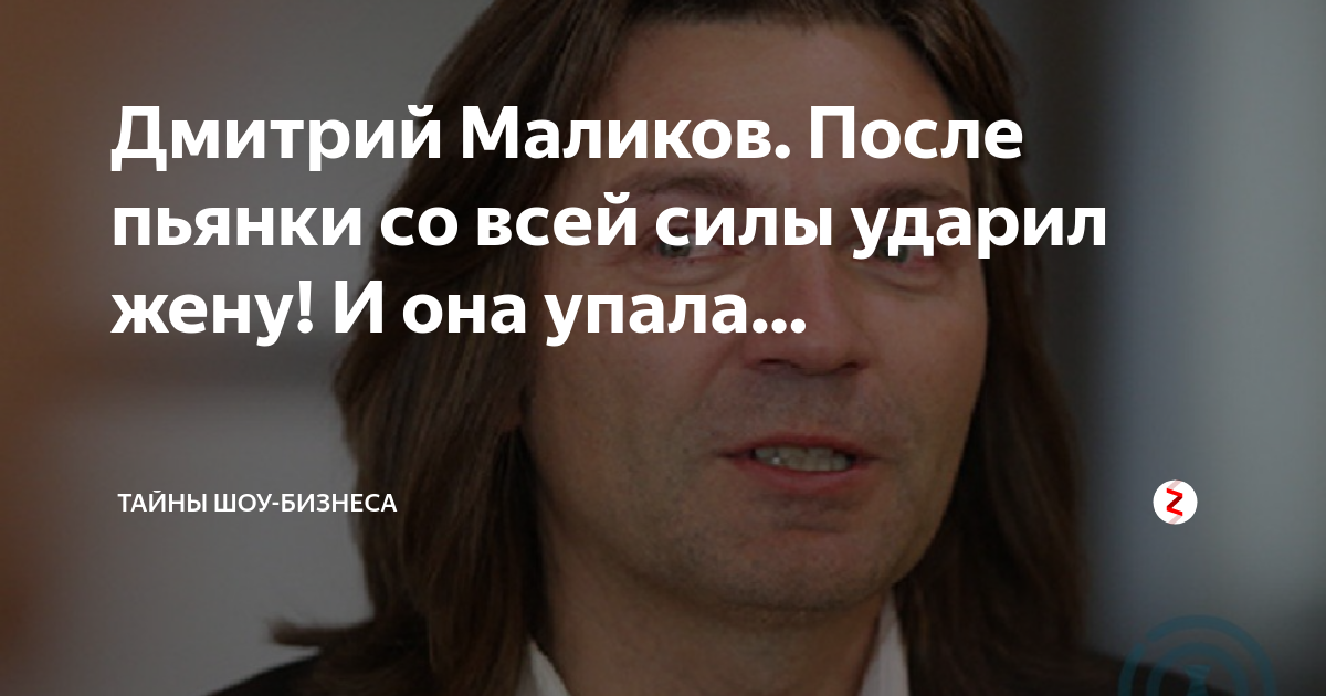 Маликов после. Маликов Дмитрий отношение к военной операции. Дмитрий Маликов певец какой у него был скандал с изменой.