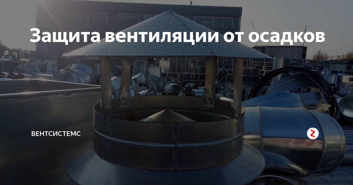 Защита вентиляции от осадков | ВентСистемс | Дзен