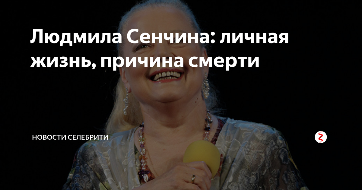 Сенчина людмила биография личная жизнь причина
