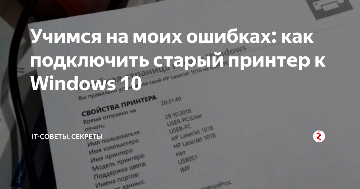 Учимся на моих ошибках: как подключить старый принтер к Windows 10 | IT ...