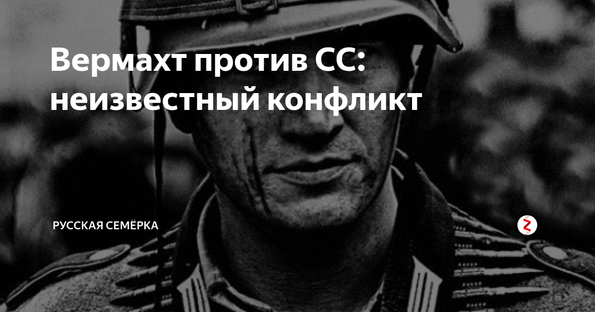 Вермахт против. Вермахт против СС неизвестный конфликт. Конфликт вермахта и СС. Ефремов против вермахта..