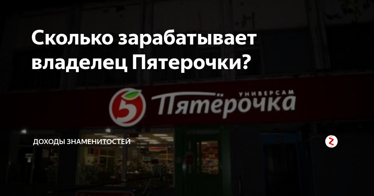 Хозяин магазина 5. Владелец Пятёрочки сети магазинов в России. Основатель сети магазинов Пятерочка. Хозяин магазина Пятерочка.