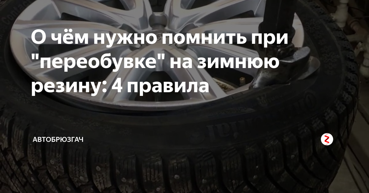 Регламент переобувки машины. Статусы на зимней резине. Когда должна быть переобута зимняя резина. Переобуваемся на зимнюю резину статусы.