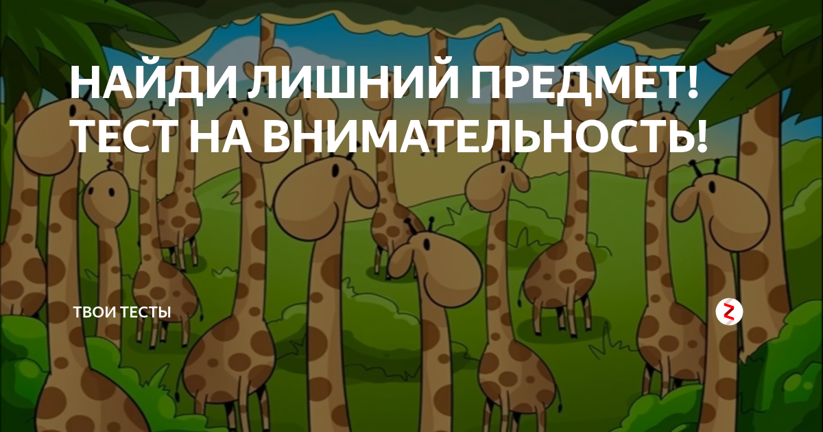 Тест твоя работа. Найди лишний предмет тест на внимательность.