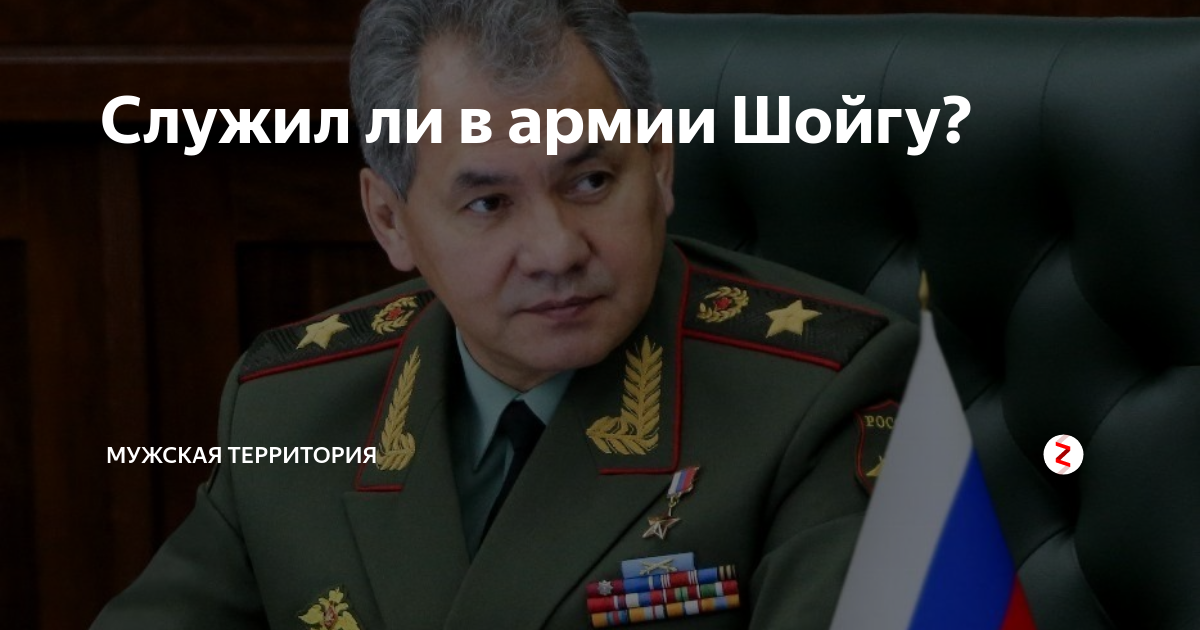 Служи ли. Министр обороны Шойгу оленевод. Звания Шойгу в армии. Шойгу служил в армии. Служил ли Шойгу в армии.