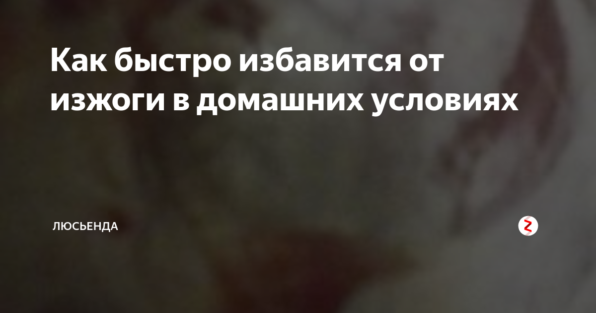 Как снять изжогу в домашних условиях быстро Домашнее средство от изжоги быстро