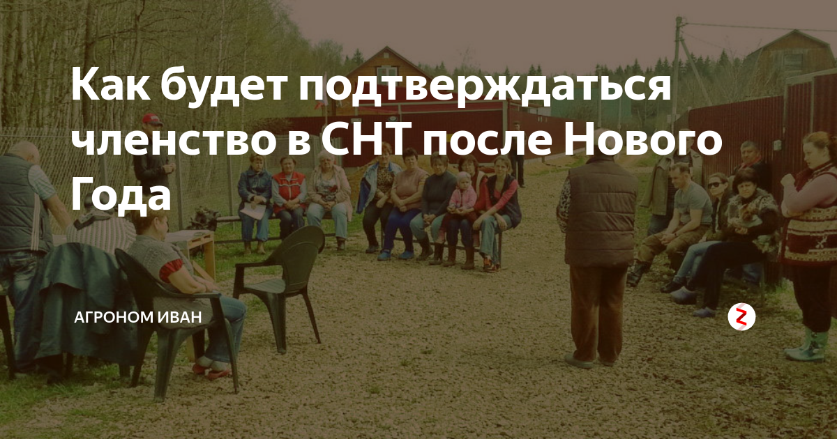 Как будет подтверждаться членство в СНТ после Нового Года | АГРОНОМ ...