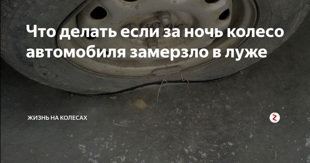 Примерзло колесо