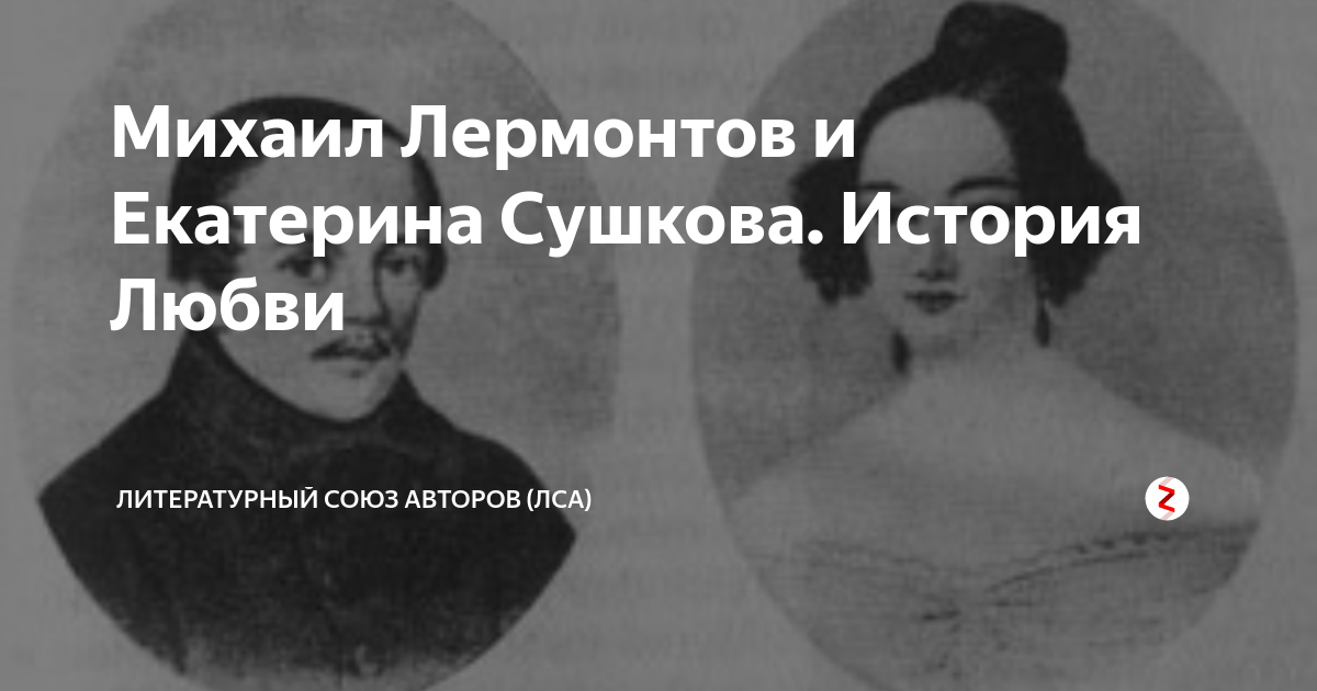 Екатерина Александровна Сушкова (1812-1868). Екатерина Сушкова портрет Лермонтов. Екатерина Сушкова и Лермонтов. Екатерина Александровна Сушкова и Лермонтов.