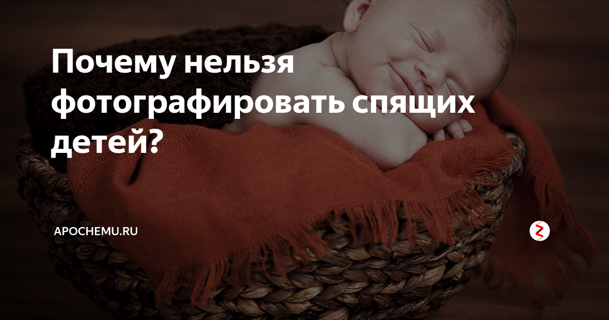 Нельзя фотографировать спящих детей. Почему нельзя фотографировать спящих детей. Почему нельзя фотографировать спящих. Примета фотографировать спящих. Почему нельзя фотографировать спящих людей.