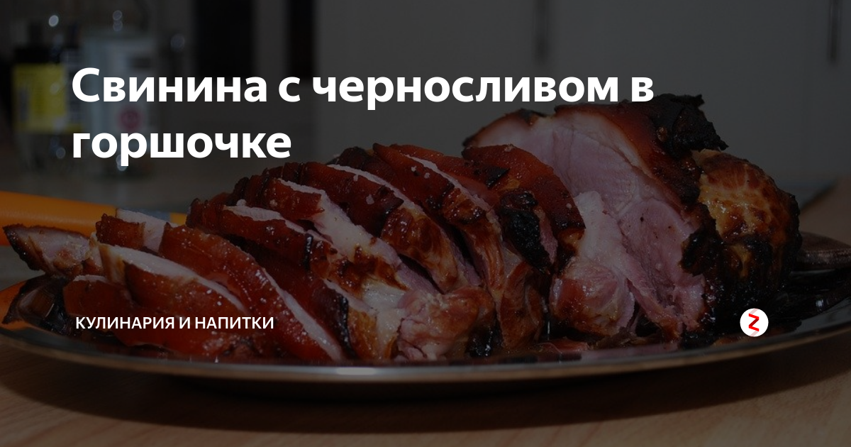 Мясо с грибами и черносливом в горшочке