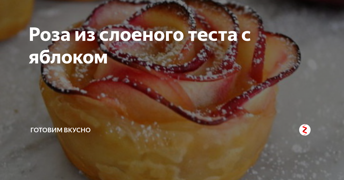 Яблочные розы - Десерт из слоеного теста | ХозОбоз