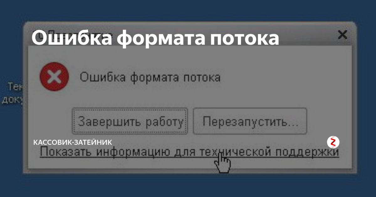 Ошибка формата потока 8.3