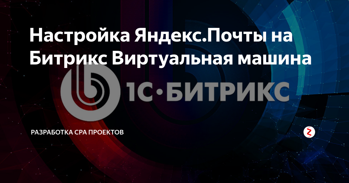 Настройка Яндекс.Почты на Битрикс Виртуальная машина | CPA проекты на ...