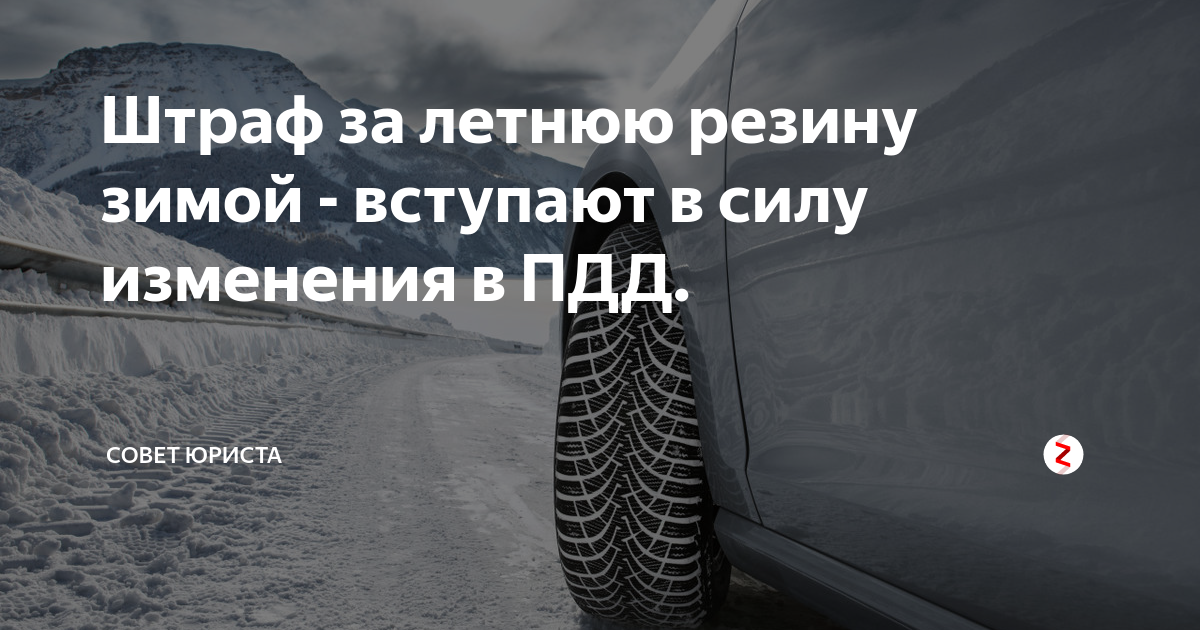 Какой штраф зимой за летнюю резину 2023. Езда на зимней резине летом штраф 2021. Штраф за летнюю резину зимой 2020. Штраф за езду на зимней резине 2023 летом. Штрафы за летнюю резину с 1 ноября.