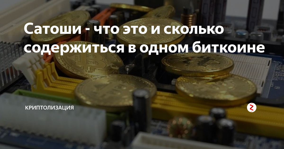 Сколько платить за транзакцию Bitcoin? Размер комиссии в Сатоши.