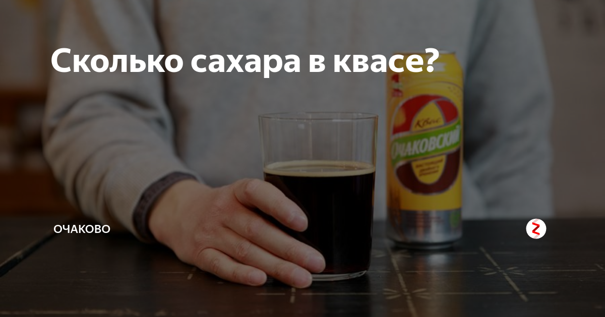 В каком напитке мало сахара. Сахара в квасе. Квас Очаковский сахар. Сколько сахара в квасе. Сахар в квасе Очаково.