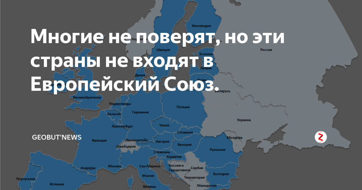 Евросоюз страны список входящие на сегодняшний