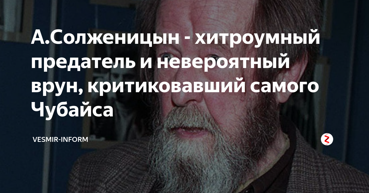 А.Солженицын - хитроумный предатель и невероятный врун, критиковавший ...