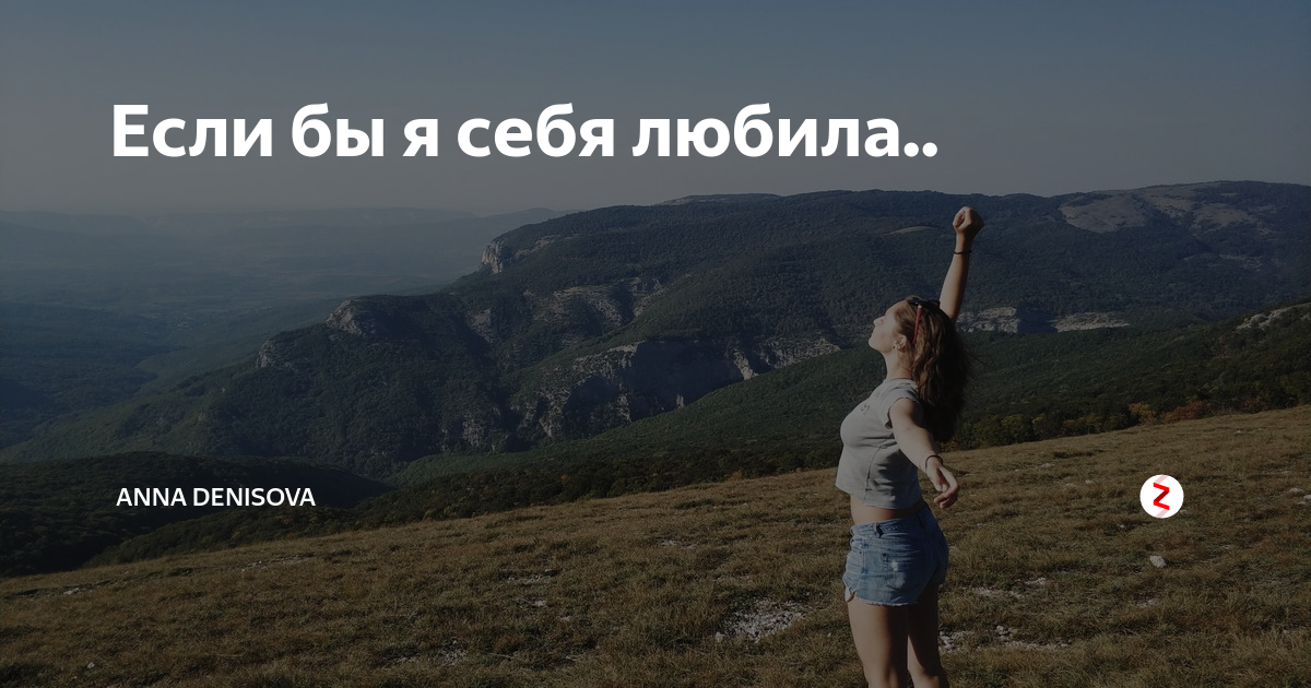 Я буду место место слушать. Если бы я себя любила. Заставить любить себя. Если бы я была местом фото. Если бы я была цветом.