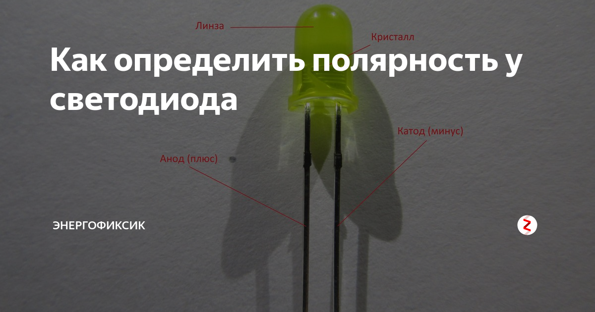 Как определить полярность у светодиода | Энергофиксик | Дзен