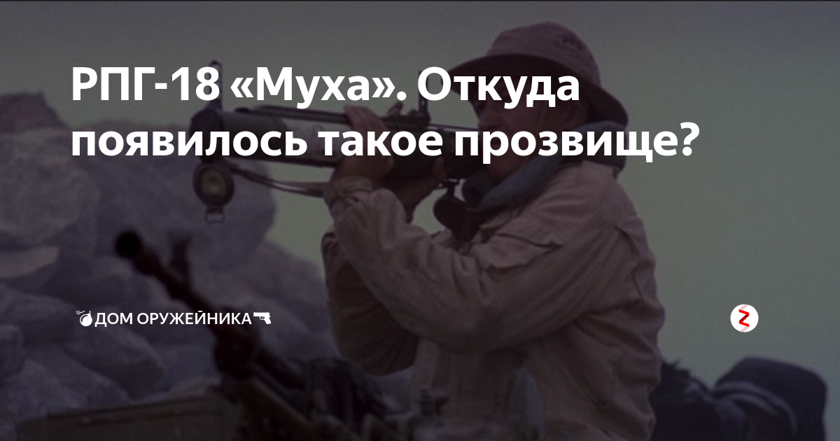РПГ-18 «Муха». Откуда появилось такое прозвище? | 💣Дом оружейника🔫 | Дзен