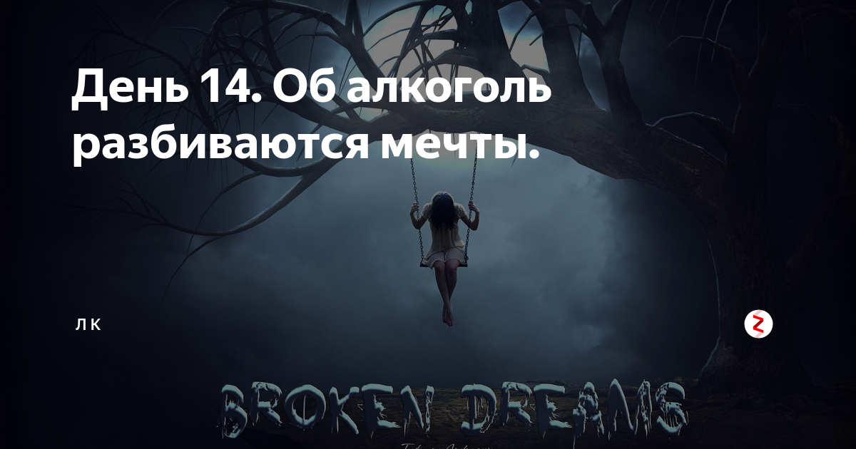 Разбитые мечты жизнь. Разбитые мечты жизнь
