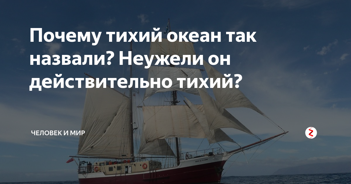 Почему Тихий океан это Тихий океан?