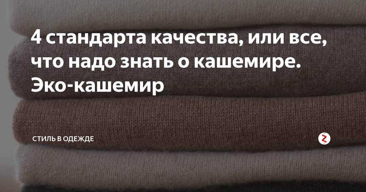 Кашемир состав. Эко кашемир что это за материал. Что такое кашемир состав из чего состоит.