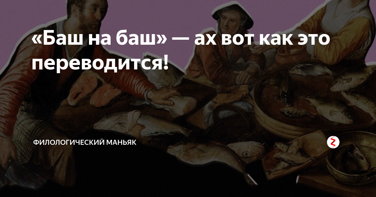 Башлять что это. Баш на баш что это значит. Баш на баш фразеологизм. Баш на баш предложение с фразеологизмом. Фразеологизм примеры баш на баш.