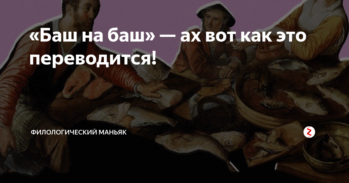 Баш на русском языке. Баш на баш. Фраза баш на баш. Баш на баш фразеологизм. Баш на баш предложение с фразеологизмом.