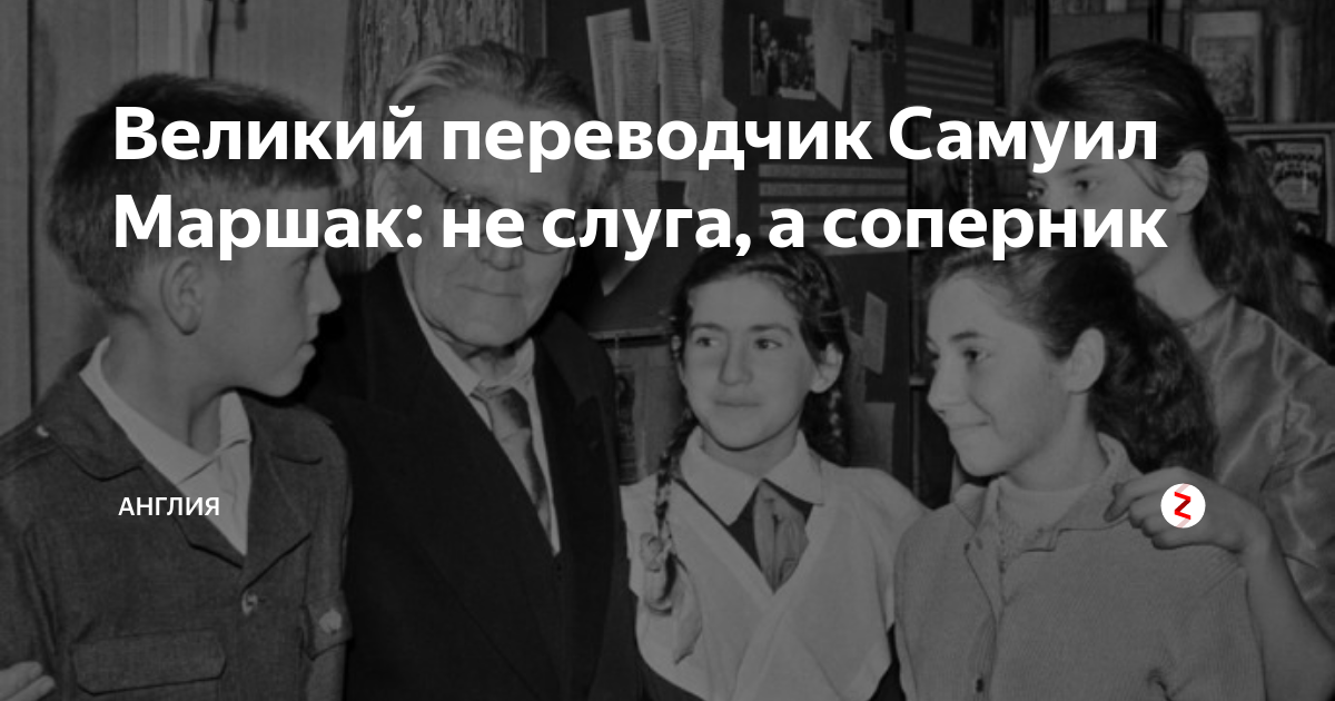 Великий переводчик Самуил Маршак: не слуга, а соперник | Газета Англия ...