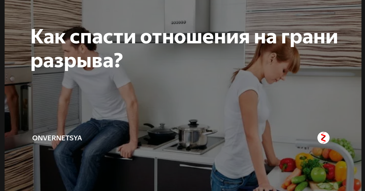 Как спасти отношения советы. Как спасти отношения. Спасение отношений. Как спасти отношения. Всё сложно книга.