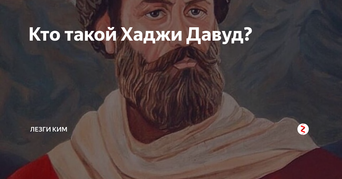 Хаджи давуд. Кто такой Хаджи Давуд. Хаджи Давуд Мюшкюрский. Хаджи Давуд портрет.