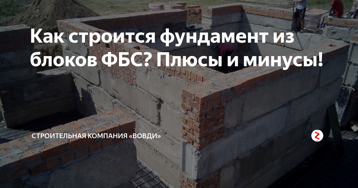 Фундамент из фбс плюсы и минусы. Фундамент из ФБС блоков плюсы и минусы. Фундамент на ФБС блоках плюсы и минусы. Фундамент из блоков ФБС пошаговая инструкция. Фундамент из фундаментных блоков плюсы и минусы.