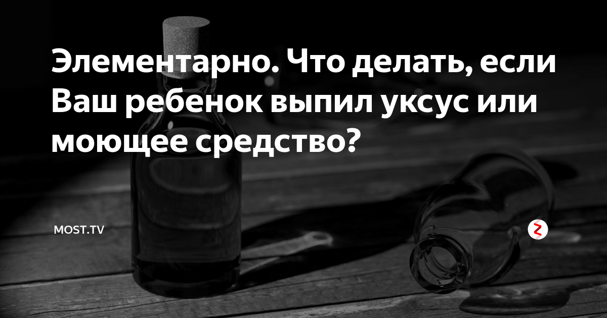 Врач рассказала, что нельзя делать, если ребенок отравился моющим средством