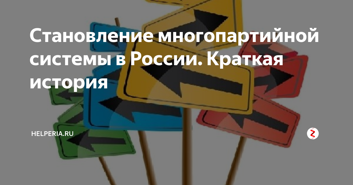 Становление многопартийной системы в России. Краткая история | Helperia ...
